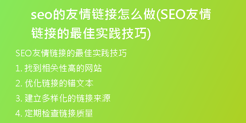 seo的友情链接怎么做(SEO友情链接的最佳实践技巧)