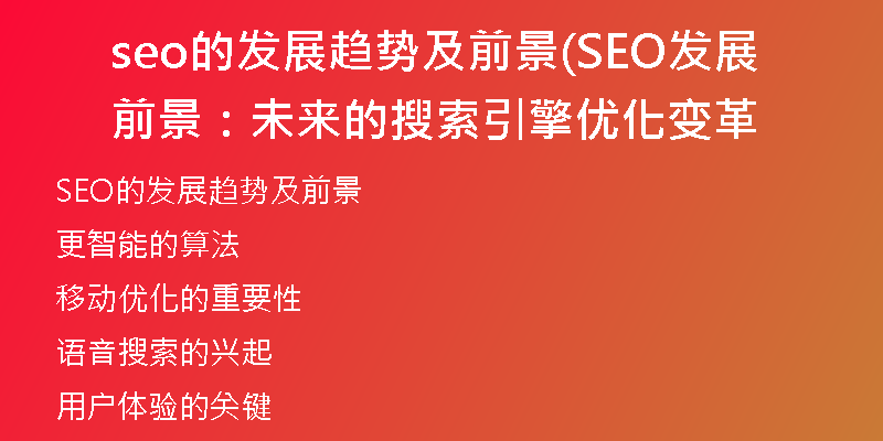 seo的发展趋势及前景(SEO发展前景：未来的搜索引擎优化变革