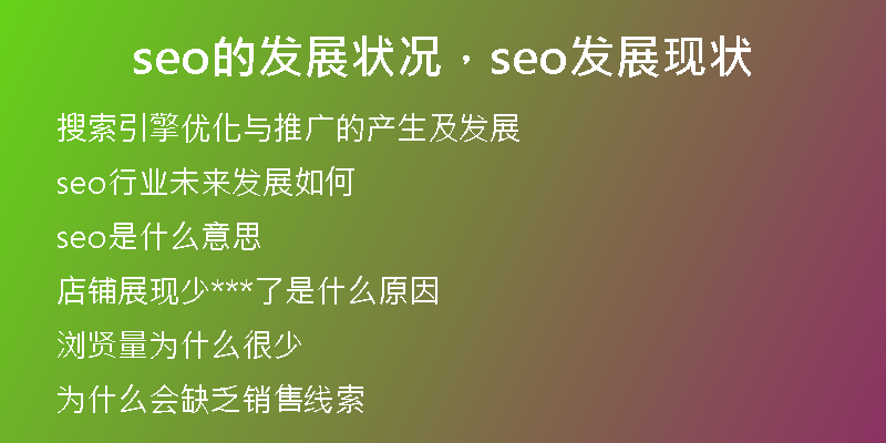 seo的发展状况，seo发展现状