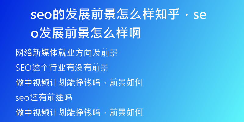 seo的发展前景怎么样知乎，seo发展前景怎么样啊