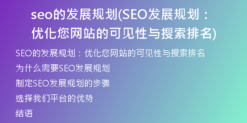 seo的发展规划(SEO发展规划：优化您网站的可见性与搜索排名)