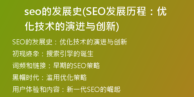 seo的发展史(SEO发展历程：优化技术的演进与创新)