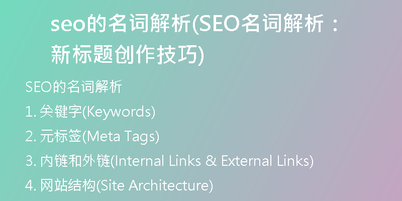 seo的名词解析(SEO名词解析：新标题创作技巧)