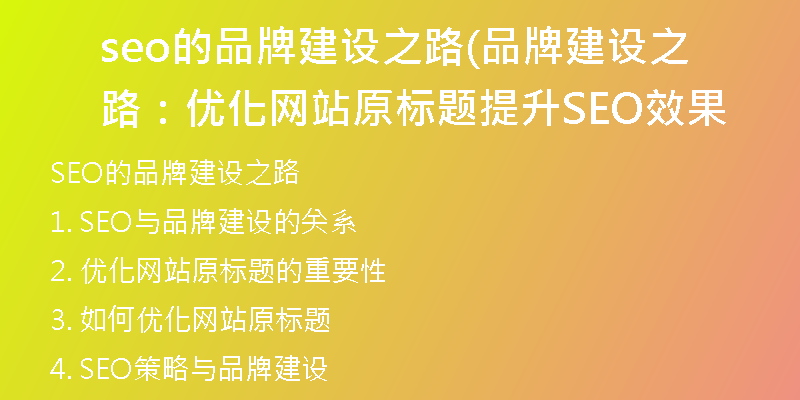 seo的品牌建设之路(品牌建设之路：优化网站原标题提升SEO效果