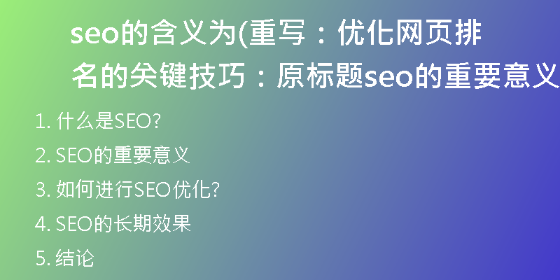 seo的含义为(重写：优化网页排名的关键技巧：原标题seo的重要意义)