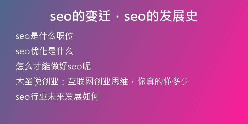 seo的变迁,seo的发展史