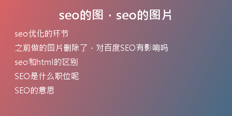 seo的图，seo的图片