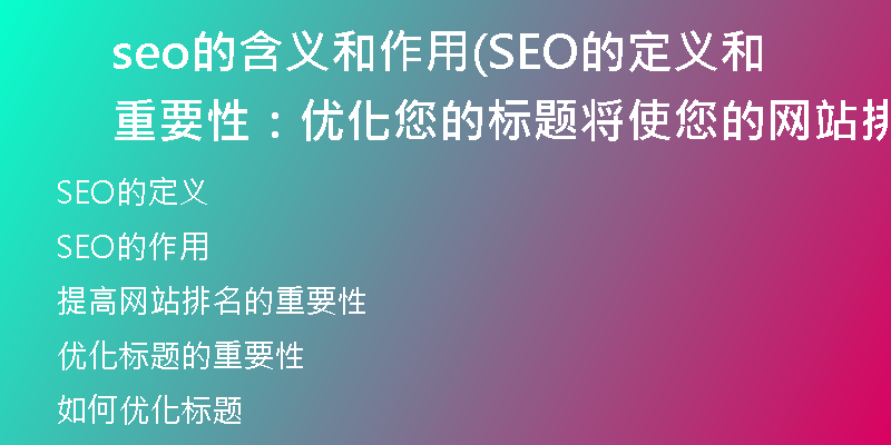 seo的含义和作用(SEO的定义和重要性：优化您的标题将使您的网站排名更高)