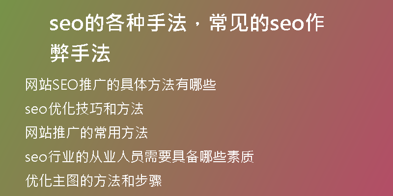 seo的各种手法，常见的seo作弊手法