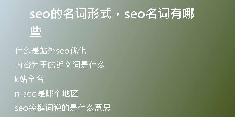 seo的名词形式，seo名词有哪些