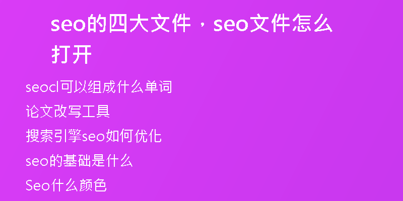 seo的四大文件，seo文件怎么打开