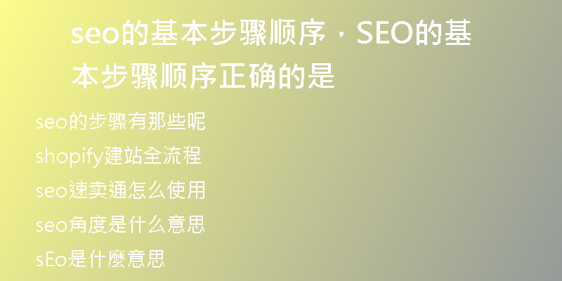 seo的基本步骤顺序，SEO的基本步骤顺序正确的是