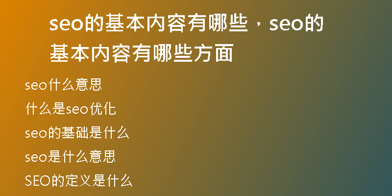 seo的基本内容有哪些，seo的基本内容有哪些方面