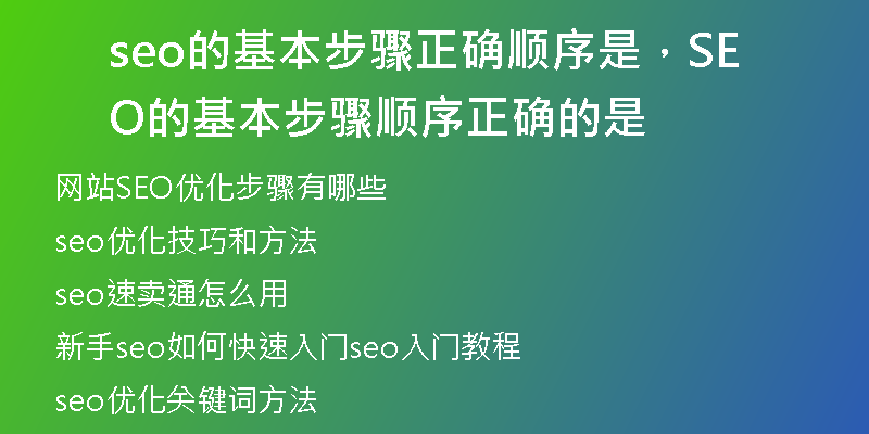 seo的基本步骤正确顺序是,SEO的基本步骤顺序正确的是
