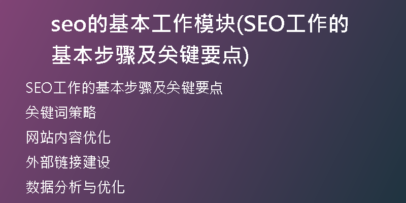 seo的基本工作模块(SEO工作的基本步骤及关键要点)
