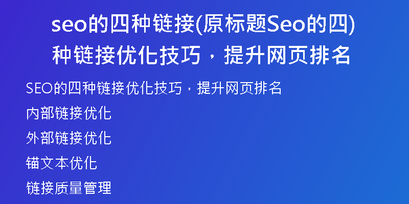 seo的四种链接(原标题Seo的四种链接优化技巧，提升网页排名)