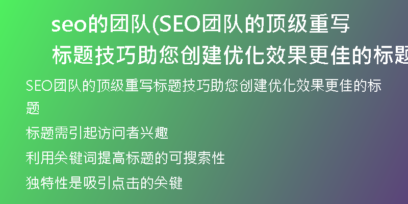 seo的团队(SEO团队的顶级重写标题技巧助您创建优化效果更佳的标题)