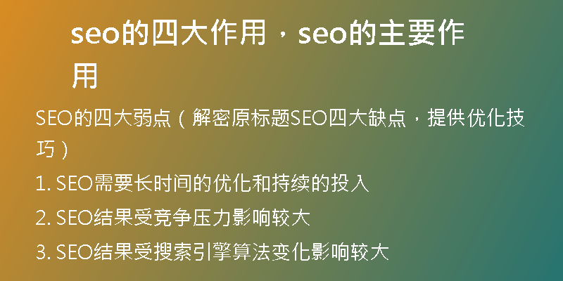 seo的四大作用，seo的主要作用