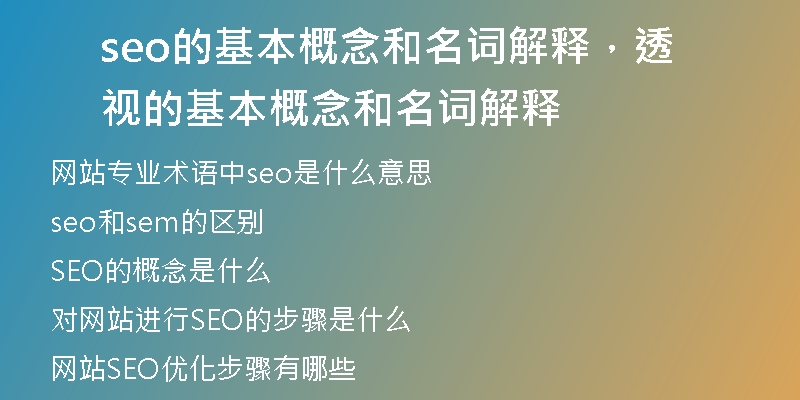 seo的基本概念和名词解释，透视的基本概念和名词解释