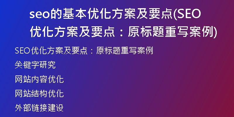 seo的基本优化方案及要点(SEO优化方案及要点：原标题重写案例)