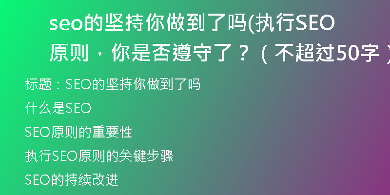 seo的坚持你做到了吗(执行SEO原则，你是否遵守了？（不超过50字）)