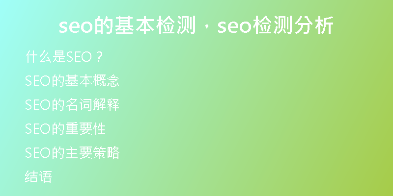 seo的基本检测,seo检测分析