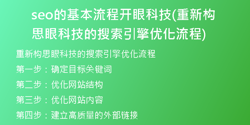 seo的基本流程开眼科技(重新构思眼科技的搜索引擎优化流程)