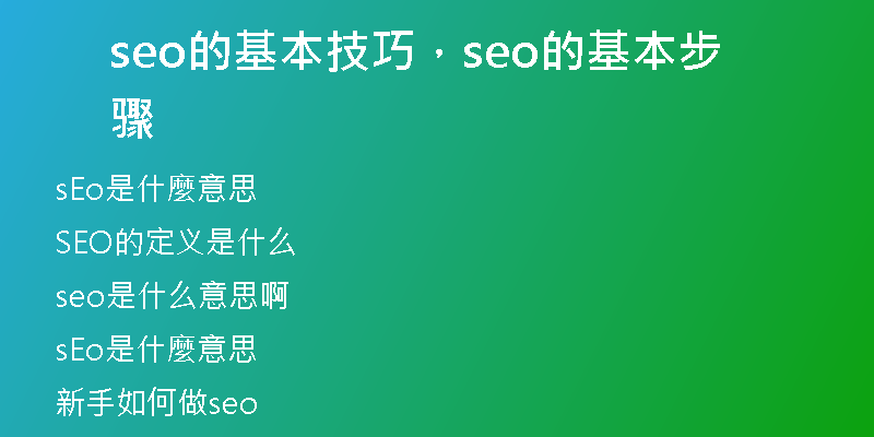 seo的基本技巧，seo的基本步骤
