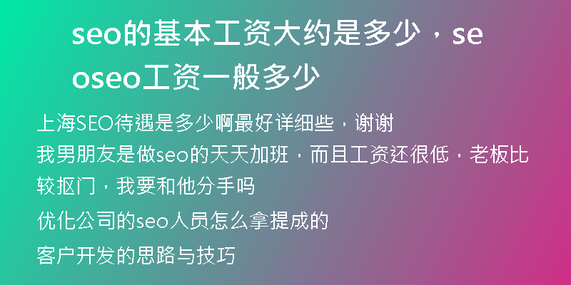 seo的基本工资大约是多少，seo seo工资一般多少