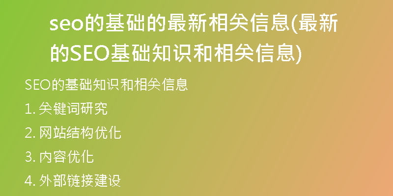 seo的基础的最新相关信息(最新的SEO基础知识和相关信息)