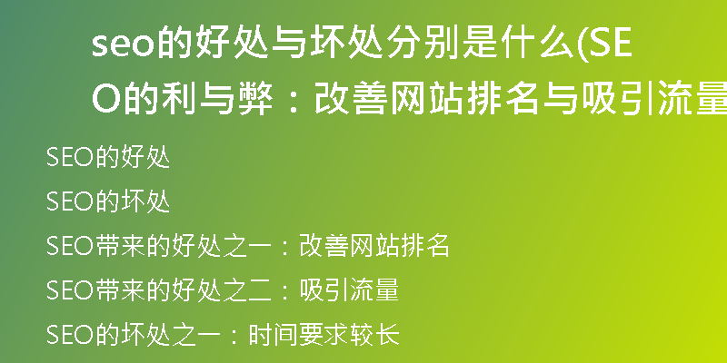 seo的好处与坏处分别是什么(SEO的利与弊：改善网站排名与吸引流量)