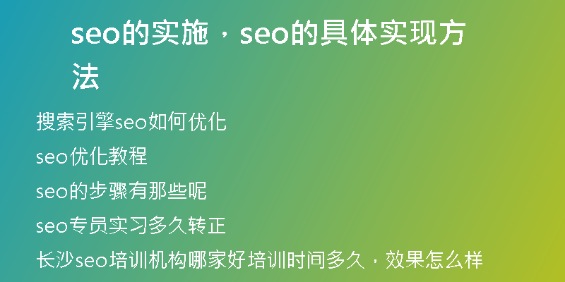 seo的实施，seo的具体实现方法