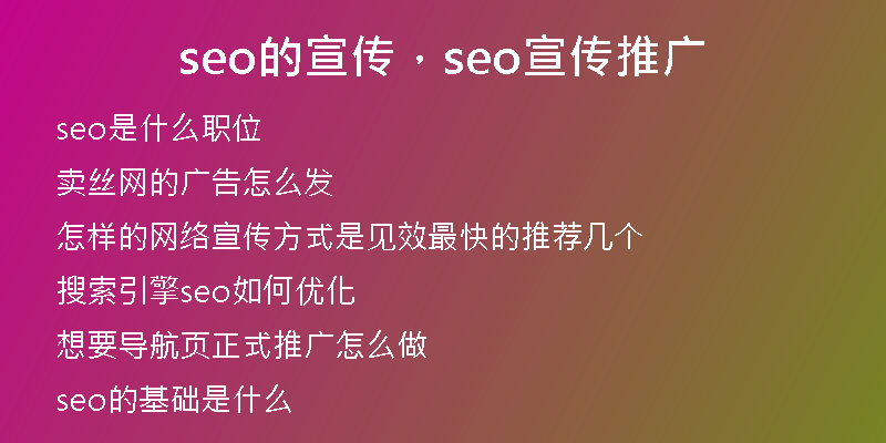 seo的宣传，seo宣传推广