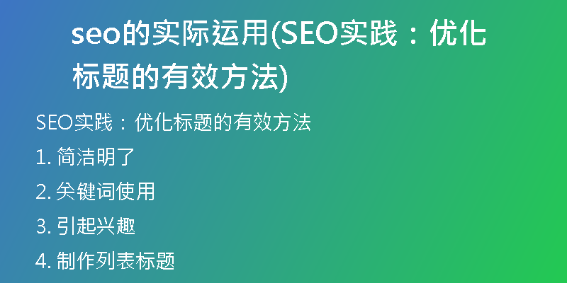seo的实际运用(SEO实践：优化标题的有效方法)