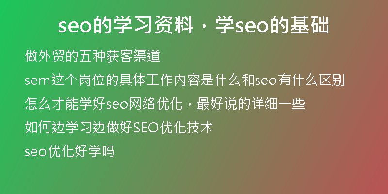 seo的学习资料，学seo的基础