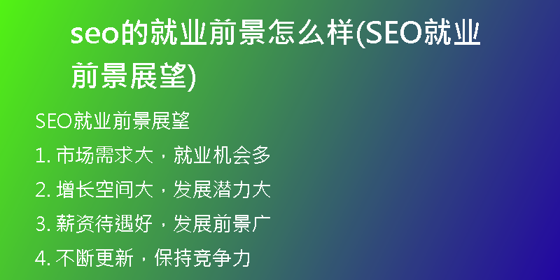 seo的就业前景怎么样(SEO就业前景展望)