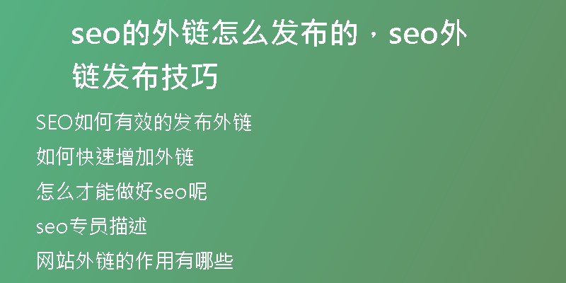 seo的外链怎么发布的，seo外链发布技巧