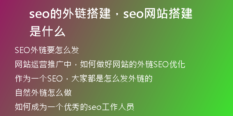 seo的外链搭建，seo网站搭建是什么