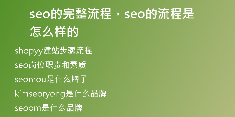 seo的完整流程，seo的流程是怎么样的