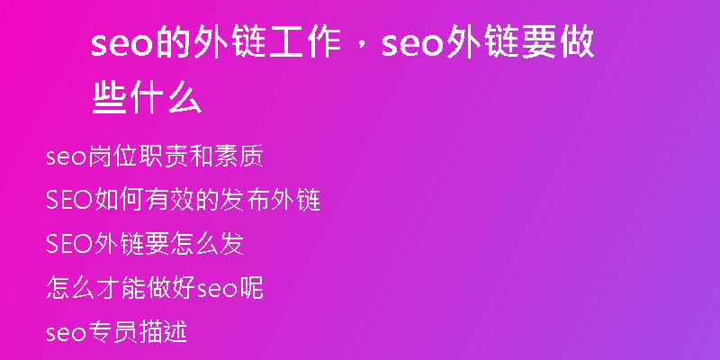 seo的外链工作，seo外链要做些什么
