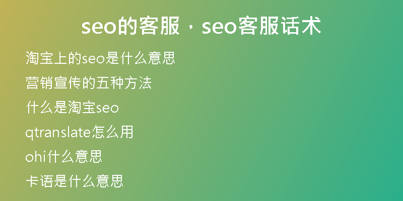 seo的客服，seo客服话术