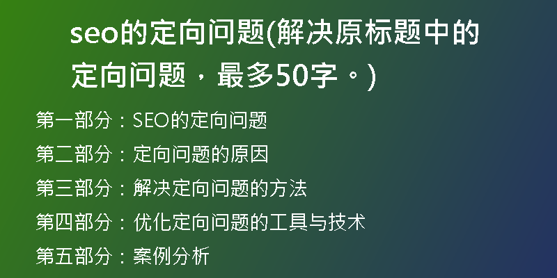 seo的定向问题(解决原标题中的定向问题，最多50字。)
