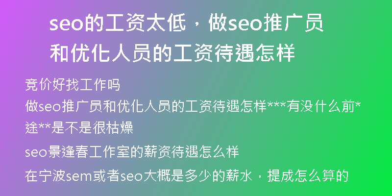 seo的工资太低，做seo推广员和优化人员的工资待遇怎样