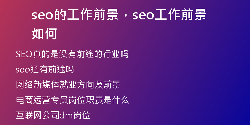 seo的工作前景，seo工作前景如何