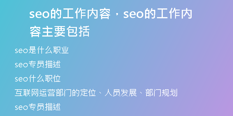 seo的工作内容，seo的工作内容主要包括