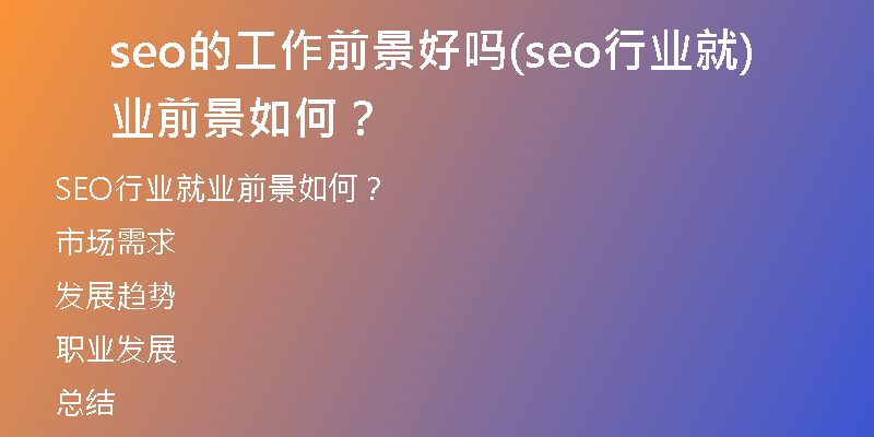seo的工作前景好吗(seo行业就业前景如何？)