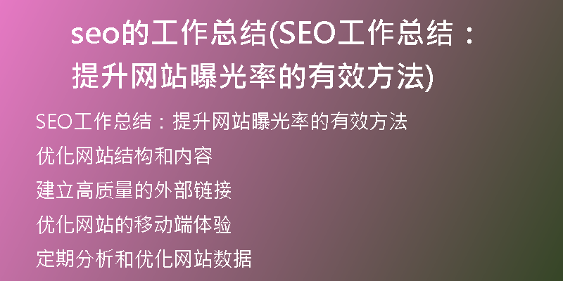 seo的工作总结(SEO工作总结：提升网站曝光率的有效方法)