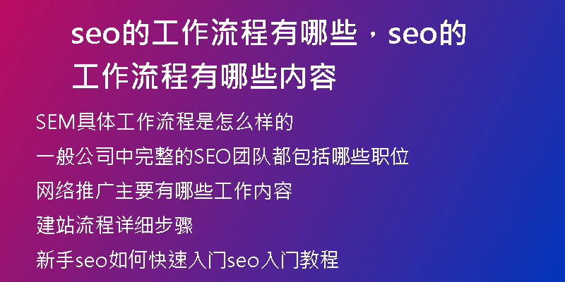 seo的工作流程有哪些，seo的工作流程有哪些内容