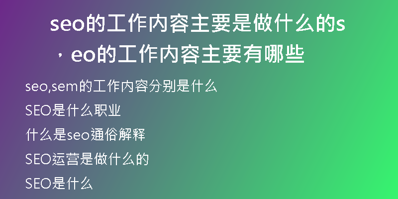 seo的工作内容主要是做什么的，seo的工作内容主要有哪些