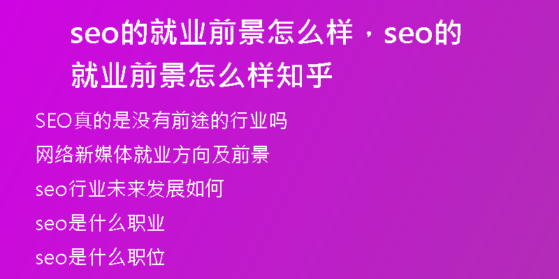 seo的就业前景怎么样，seo的就业前景怎么样知乎